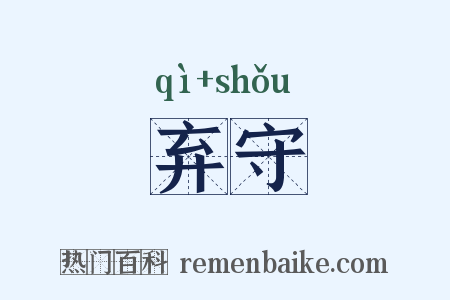 弃守是什么意思的图片